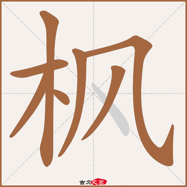 枫字笔顺其它字典出处:[ 故训彙纂 ]:1131|1209.