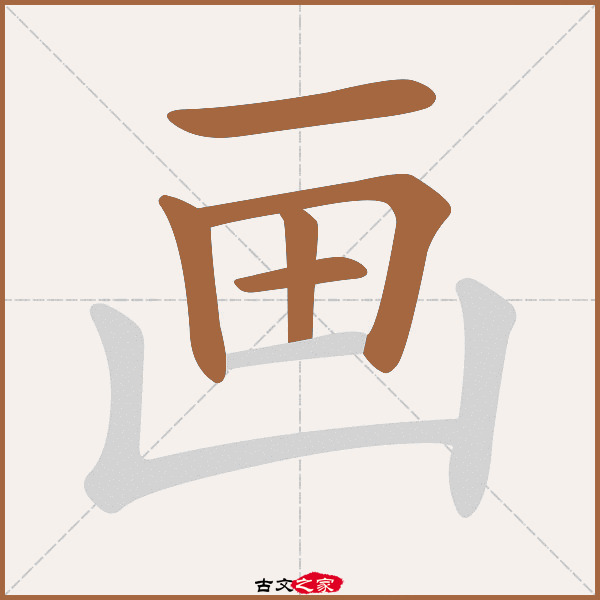 画的拼音怎么读