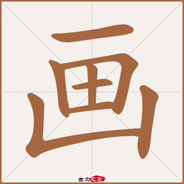 画字笔顺相关词语及拼音画桡(huà ráo), 画舫