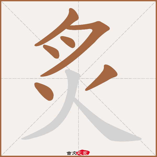 炙的拼音怎么读