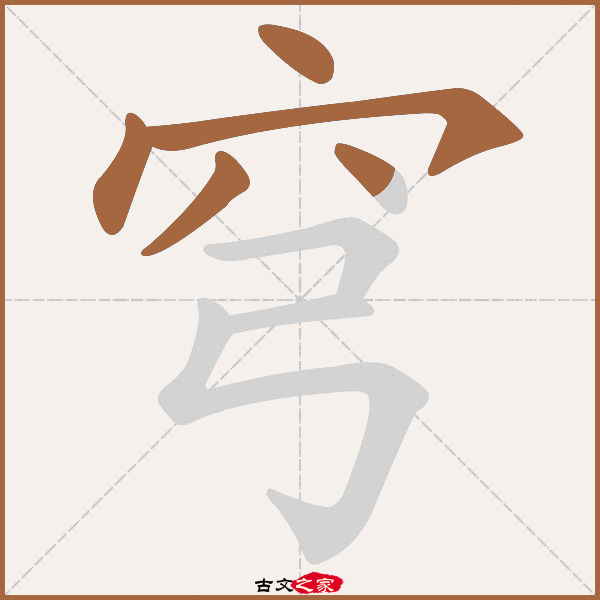 穹的拼音怎么读