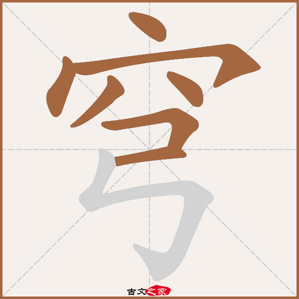 穹字笔顺相关词语及拼音其它字典出处:[ 古文字诂林 ]:06册,第63部,穴