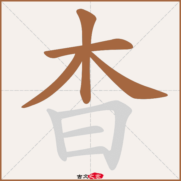 杳的拼音怎么读