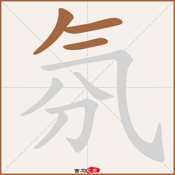 氛字笔顺相关词语及拼音其它字典出处:[ 古文字诂林 ]:01册,第8部,气