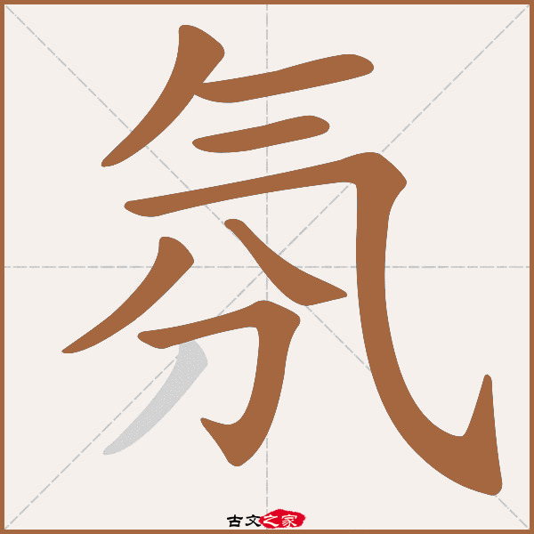 气笔画顺序,笔画顺序,天的笔画顺序_大山谷图库