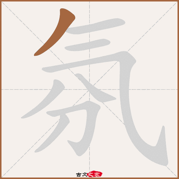 气笔画顺序,笔画顺序,天的笔画顺序_大山谷图库