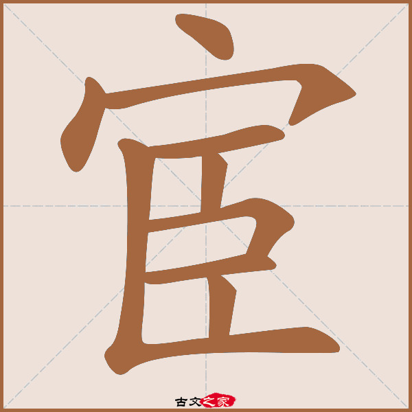 宦的拼音怎么读