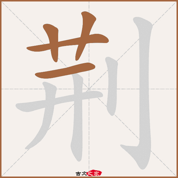 荆的拼音怎么读