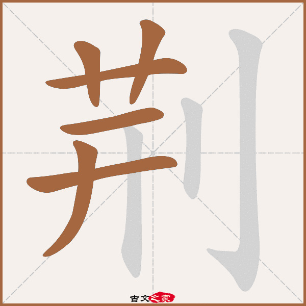 荆的拼音怎么读