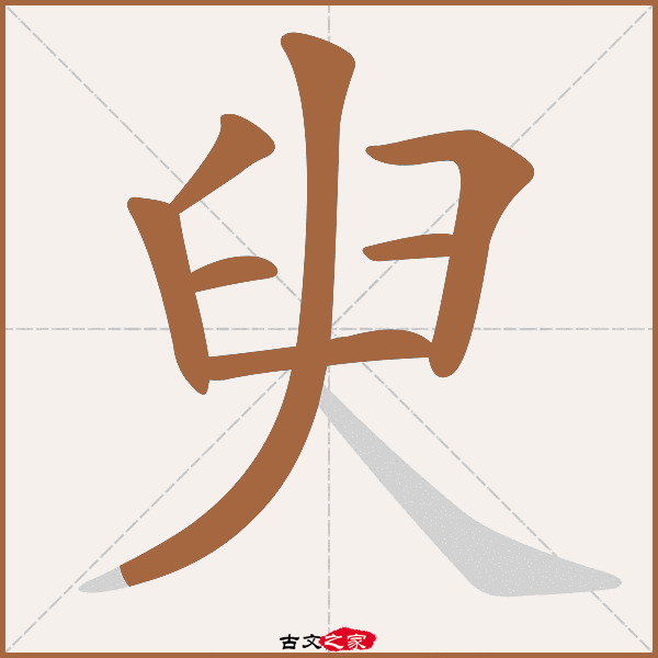 臾的拼音怎么读