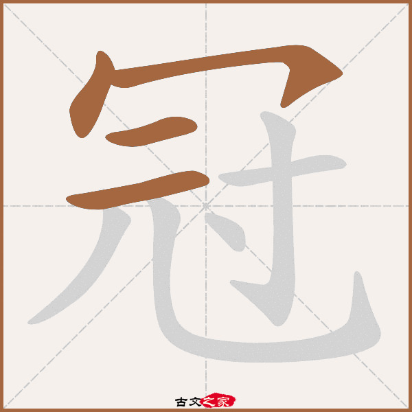 冠字笔顺相关词语及拼音衣冠(yī guān),其它字典出处:[ 古文字诂林