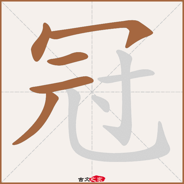 冠字笔顺相关词语及拼音衣冠(yī guān),其它字典出处:[ 古文字诂林