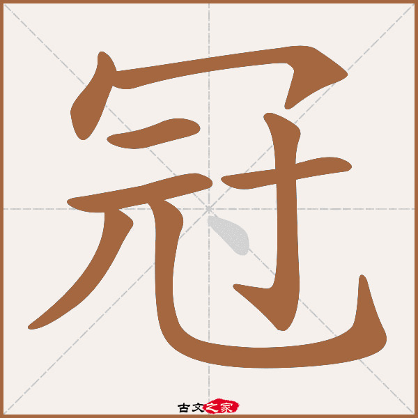 冠的拼音怎么读