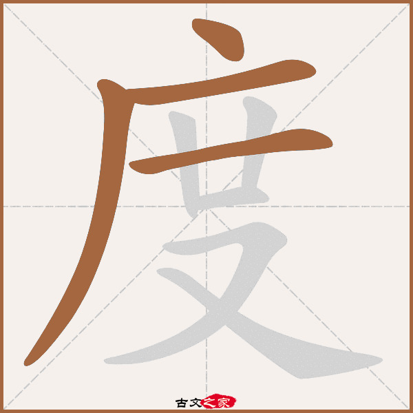 度的拼音怎么读-古文之家