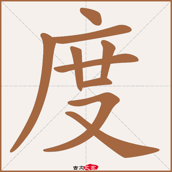 度的拼音怎么读