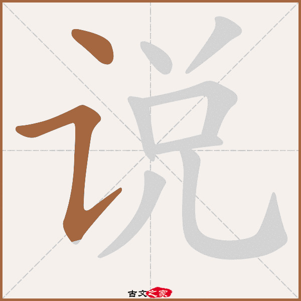 说字笔顺其它字典出处: