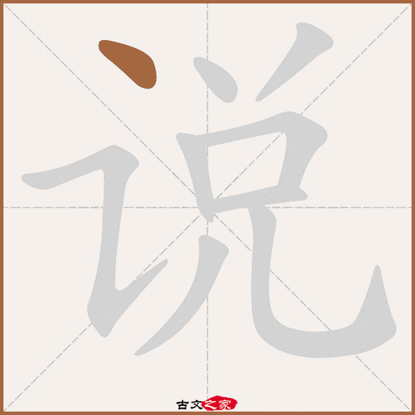 说字笔顺其它字典出处: