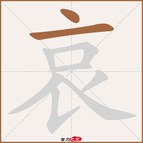 哀字笔顺相关词语及拼音哀转久绝(āi zhuàn jiǔ jué,其它字典