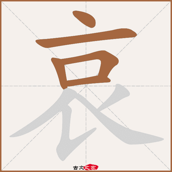 哀字笔顺相关词语及拼音哀转久绝(āi zhuàn jiǔ jué,其它字典