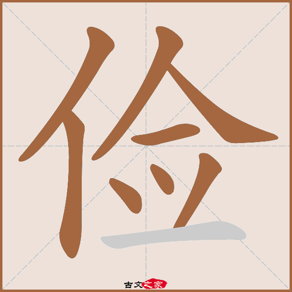 俭的拼音怎么读-古文之家