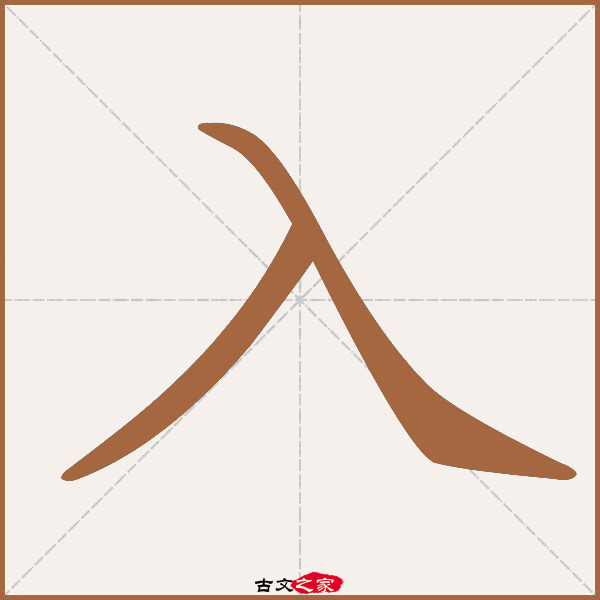 入的拼音怎么读