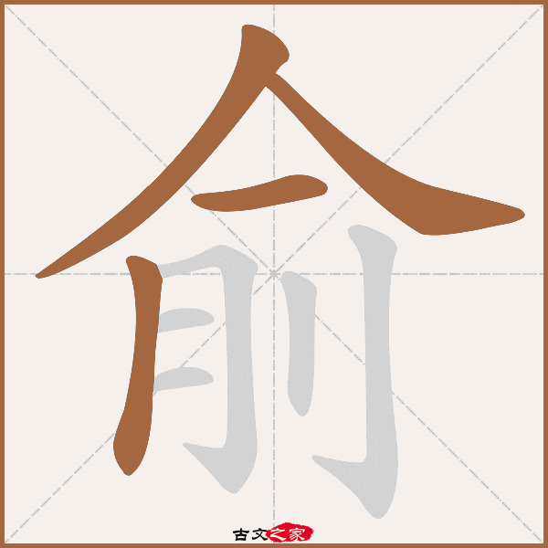 俞的拼音怎么读-古文之家