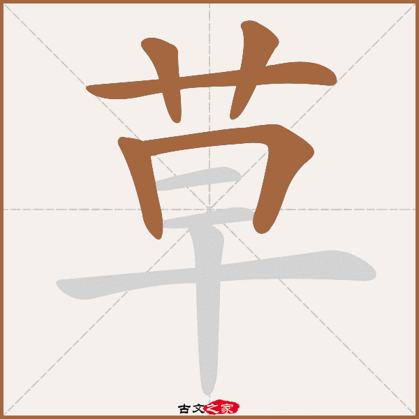 草的拼音怎么读