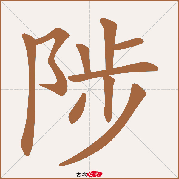 陟的拼音怎么读