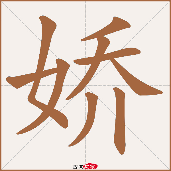 娇的拼音怎么读