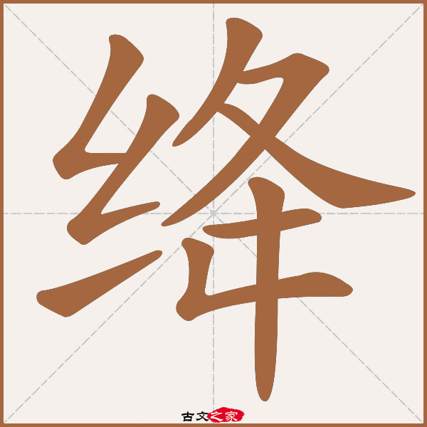 绛字笔顺相关词语及拼音其它字典出处:[ 故训彙纂 ]:1735|1813.