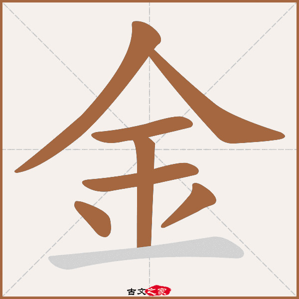 金字笔顺相关词语及拼音金炉(jīn lú), 金风(jīn fēng), 金罍