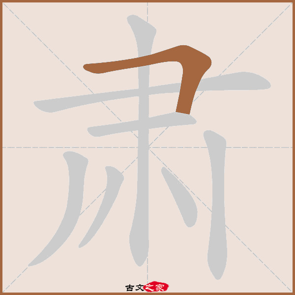 肃的拼音怎么读