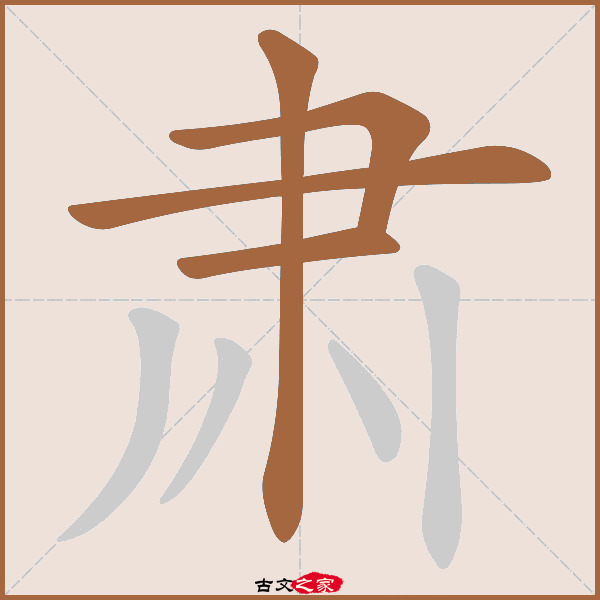 肃的拼音怎么读