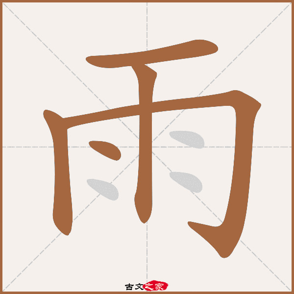 雨字笔顺动画古文出处(唐代)周思钧《晦日重宴》:.