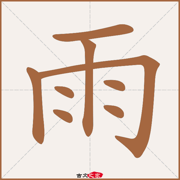 雨字笔顺动画古文出处(唐代)周思钧《晦日重宴》:.