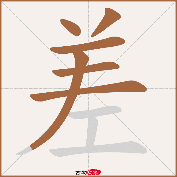 差字笔顺相关词语及拼音参差(cān chà),其它字典出处:[ 古文字诂林