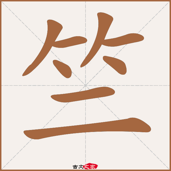 竺的拼音怎么读