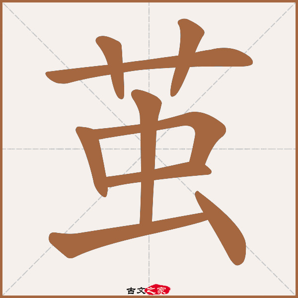 茧的拼音怎么读