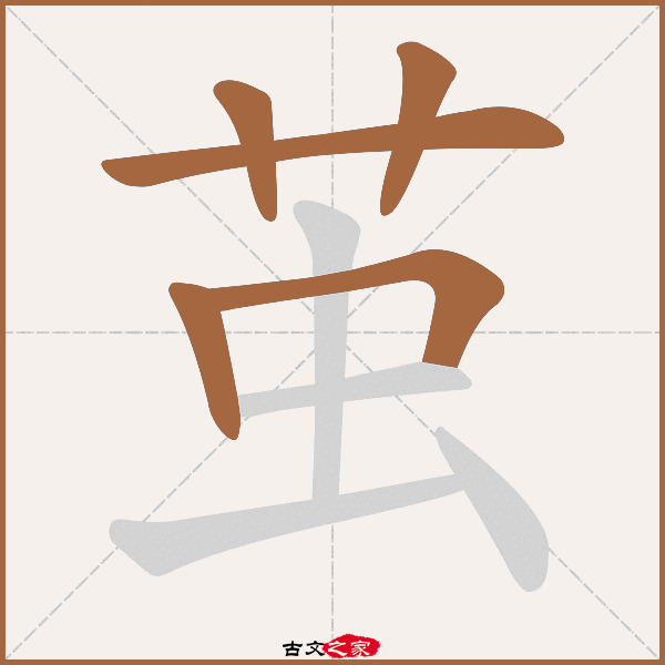 茧的拼音怎么读