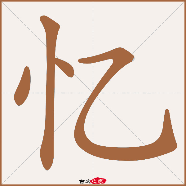 忆的拼音怎么读