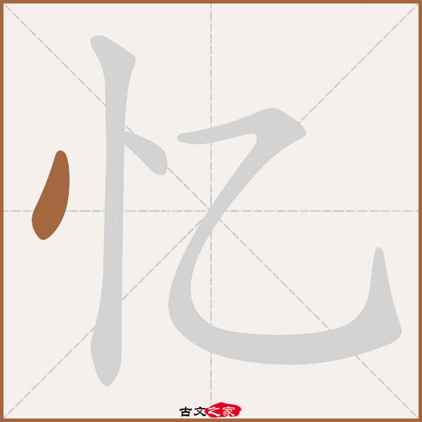 忆字笔顺相关词语及拼音其它字典出处:[ 故训彙纂 ]:832|0910.