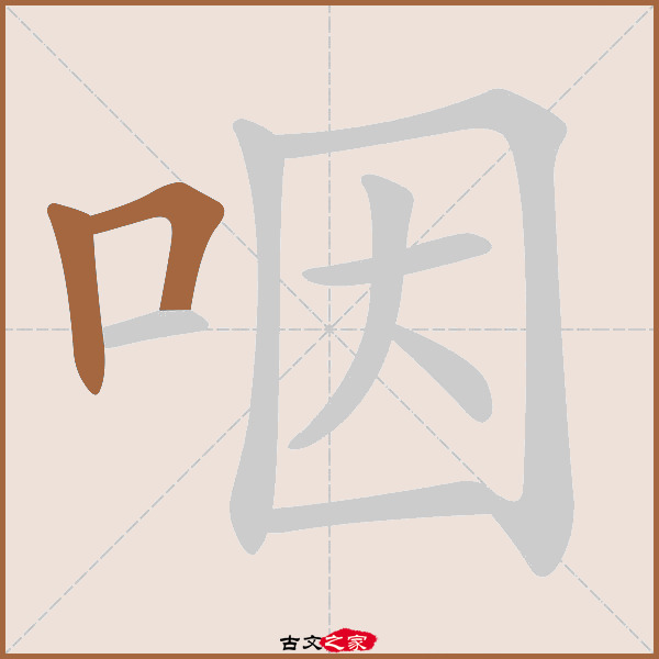 及拼音其它字典出处:[ 古文字诂林 ]:02册,第1部,口部,10,[ 故训彙纂