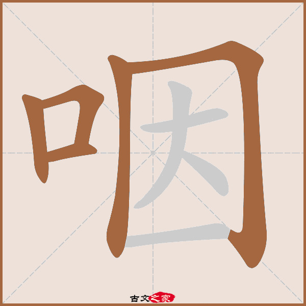 咽的拼音怎么读