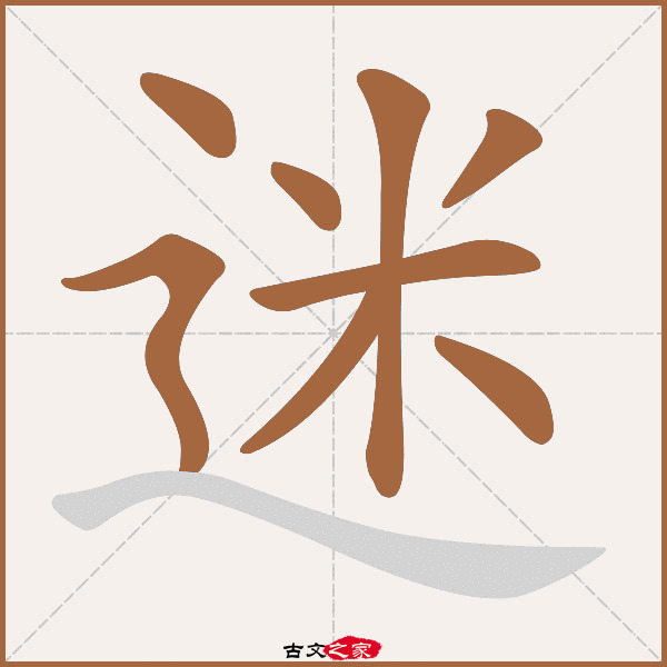 迷的拼音怎么读