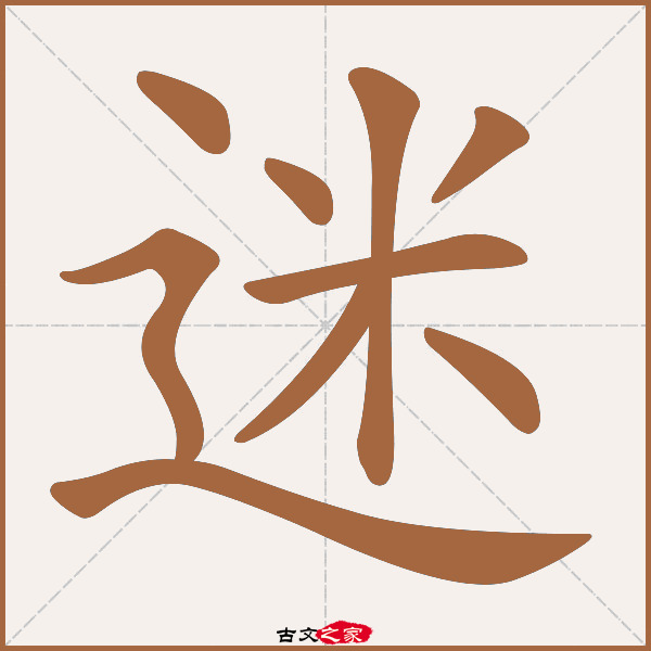 迷的拼音怎么读