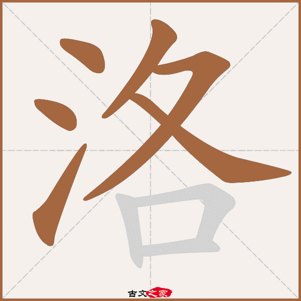 洛的拼音怎么读