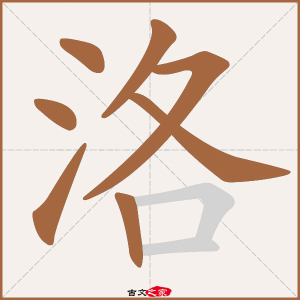 洛的拼音怎么读