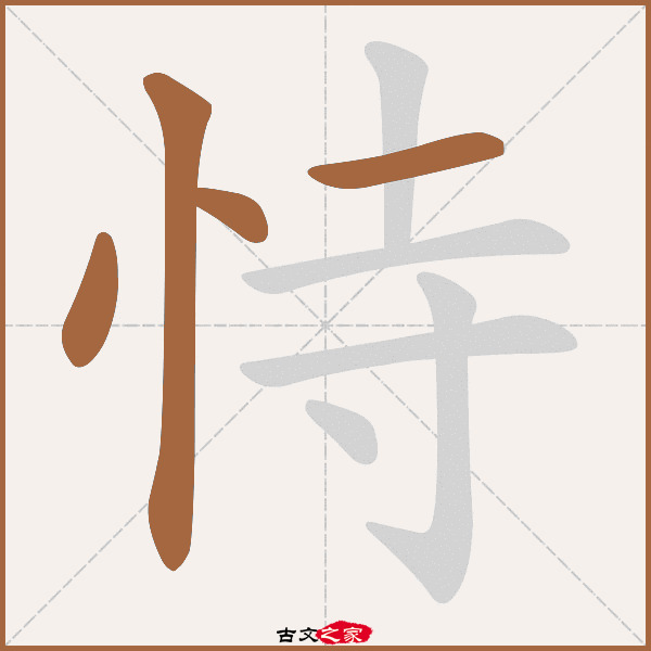 恃的拼音怎么读