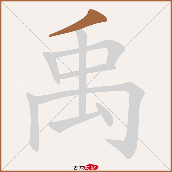 禹的拼音怎么读