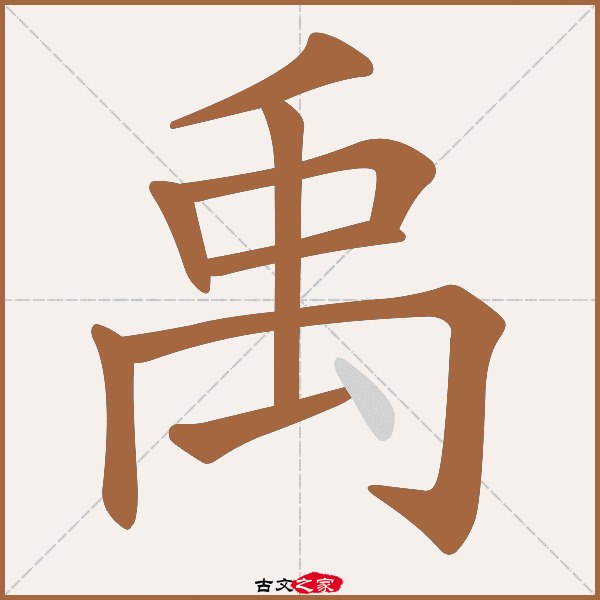 禹的拼音怎么读